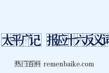 太平广记·报应十六反义词是什么意思的图片